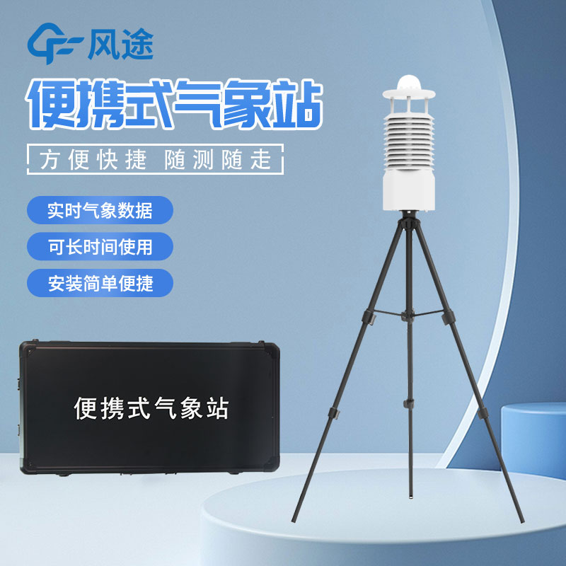 便攜式自動氣象站推薦廠家是哪家？
