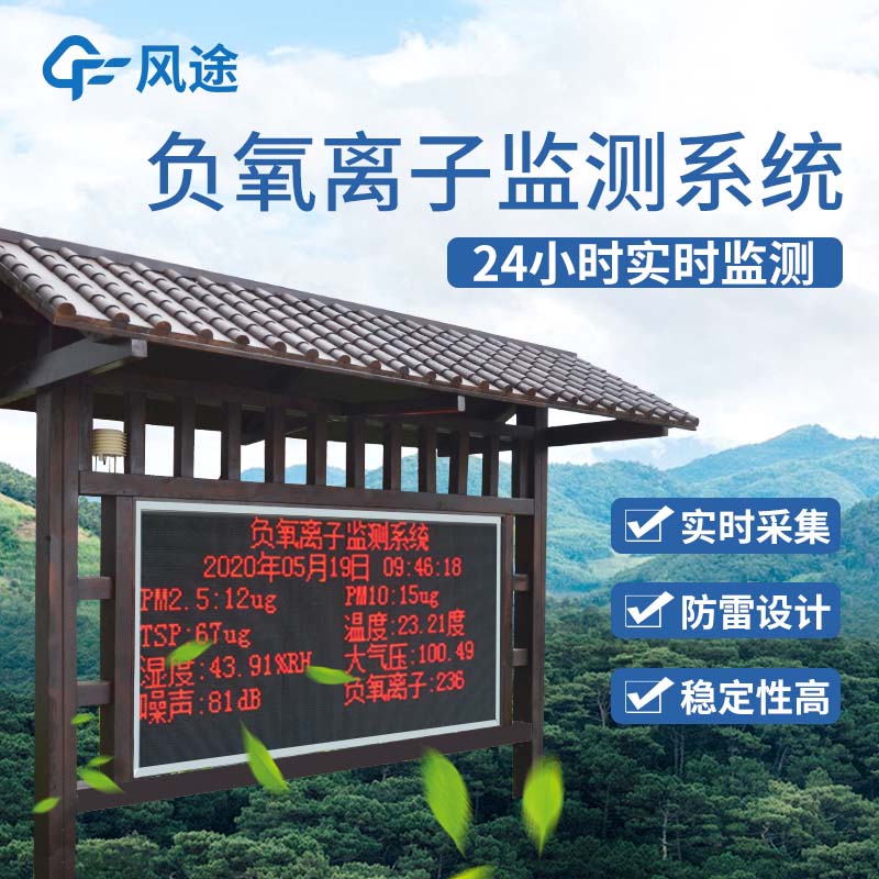 景區(qū)負(fù)氧離子監(jiān)測儀是景區(qū)宣傳的一大亮點(diǎn)！