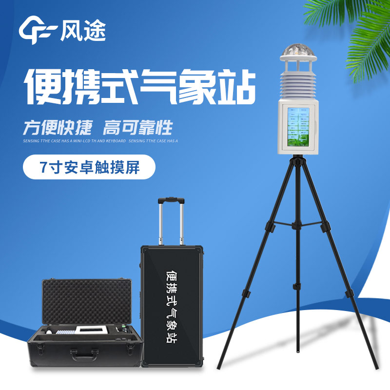 便捷出行，精準測天 —— 便攜式氣象站